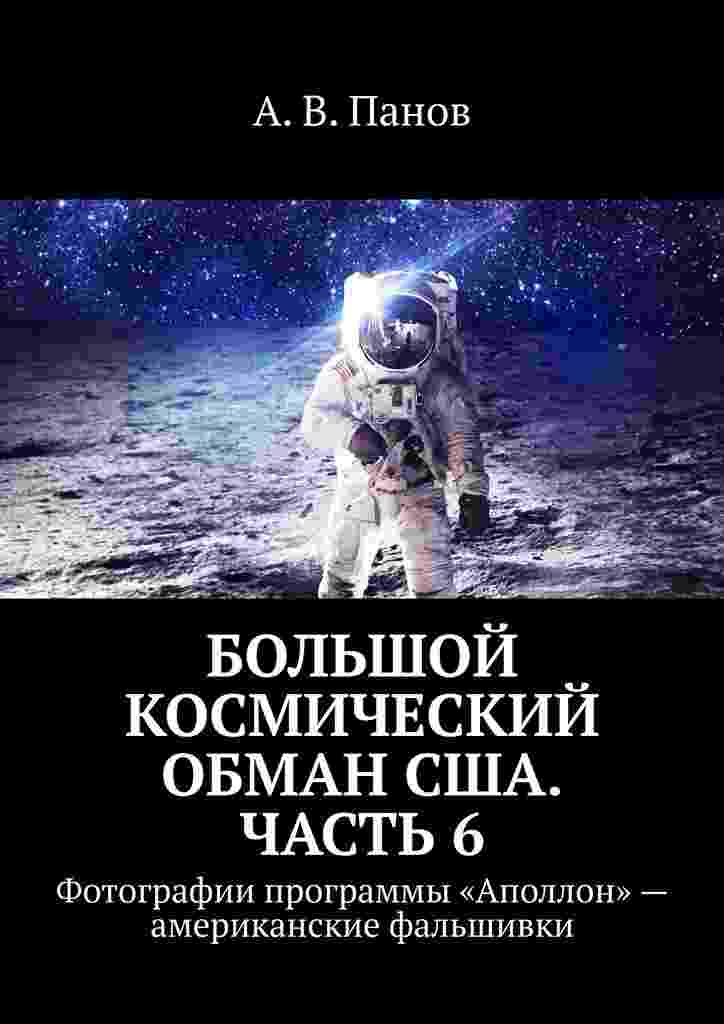 books/panov-anatoliy/boljhshhoy-kosmicheskiy-obman-sshha-chastjh 6.jpg